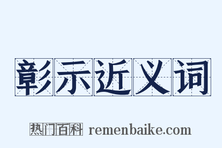 彰示近义词是什么意思的图片